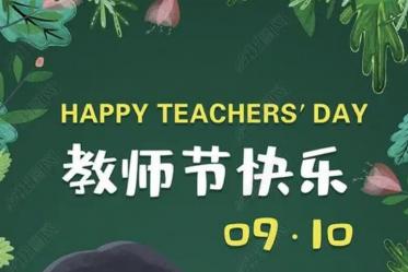 2021年教师节祝福语 2021年教师节祝福语