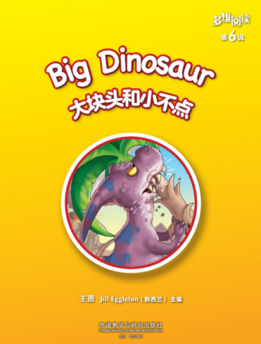 多维阅读6级大块头和小不点电子书/音频资源免费下载 多维阅读6级大块头和小不点电子书/音频资源免费下载