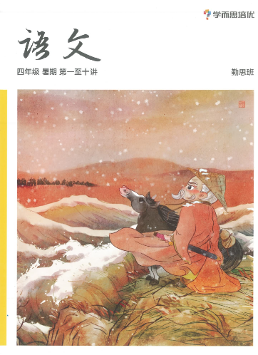 2020学而思三年级升四年级语文暑期培训班网课视频MP4资源免费下载 2020学而思三年级升四年级语文暑期培训班网课视频MP4资源免费下载