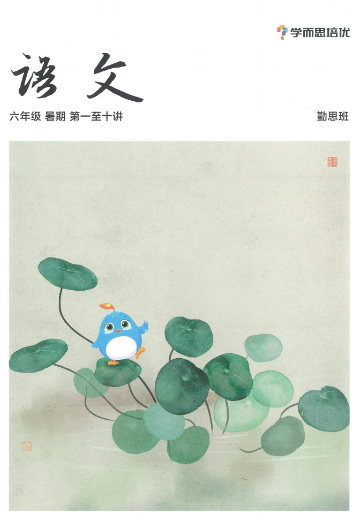 2020学而思五年级升六年级语文暑期培训班网课视频MP4资源免费下载 2020学而思五年级升六年级语文暑期培训班网课视频MP4资源免费下载