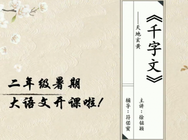 2020学而思二年级语文暑期培训班第一讲千字文视频资源免费下载 2020学而思二年级语文暑期培训班第一讲千字文视频资源免费下载