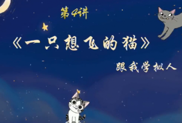 2020学而思二年级语文暑期培训班第四讲一只想飞的猫视频资源免费下载 2020学而思二年级语文暑期培训班第四讲一只想飞的猫视频资源免费下载
