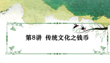 2020学而思二年级语文暑期培训班第七八讲传统文化之钱币视频资源免费下载 2020学而思二年级语文暑期培训班第七八讲传统文化之钱币视频资源免费下载