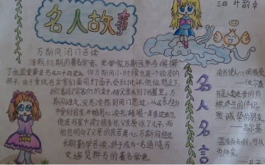 名人励志手抄报图片大全3 名人励志手抄报图片大全3
