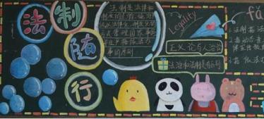 法制黑板报简单又漂亮3 法制黑板报简单又漂亮3