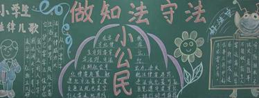 全国法制宣传日黑板报内容3 全国法制宣传日黑板报内容3