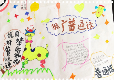推广普通话手抄报图片六年级1 推广普通话手抄报图片六年级1