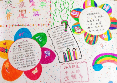 推广普通话手抄报图片六年级2 推广普通话手抄报图片六年级2