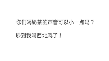 喝奶茶请小声一些是什么梗1 喝奶茶请小声一些是什么梗1