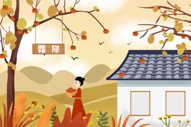 2020年霜降是几月几号几点 2020年霜降是农历几月几日2 2020年霜降是几月几号几点 2020年霜降是农历几月几日2