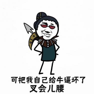 小母牛系列歇后语大全1 小母牛系列歇后语大全1