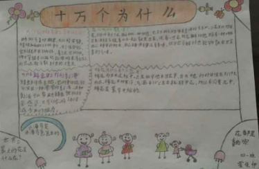 十万个为什么手抄报图片四年级2 十万个为什么手抄报图片四年级2