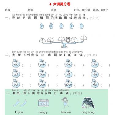 2021秋一年级语文上册期末专项训练卷4声调提分卷 2021秋一年级语文上册期末专项训练卷4声调提分卷