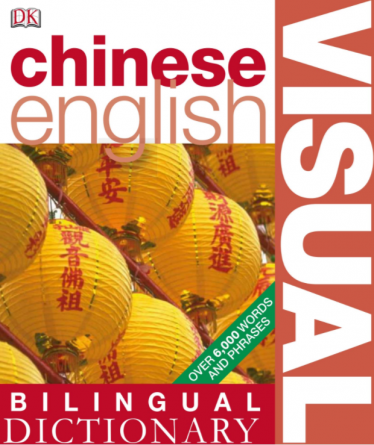 DK中英双语图解词典Chinese English Visual Dictionary pdf免费下载 DK中英双语图解词典Chinese English Visual Dictionary pdf免费下载