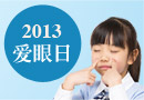 2013爱眼日