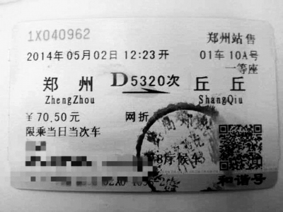 男子赴商丘车票印成丘丘 “超萌错体火车票”引围观