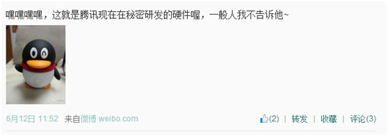 惊天爆料!疯传腾讯神秘硬件即将问世!