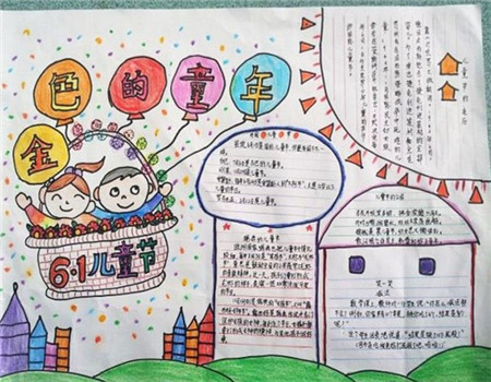 六一儿童节手抄报内容：金色的童年
