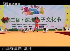 移动频道报道第三届深圳亲子文化节开幕