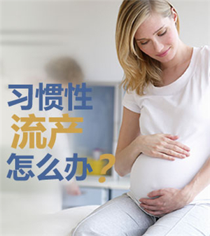 习惯性流产如何保胎