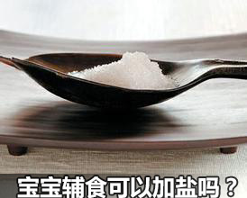 宝宝辅食可以加盐吗