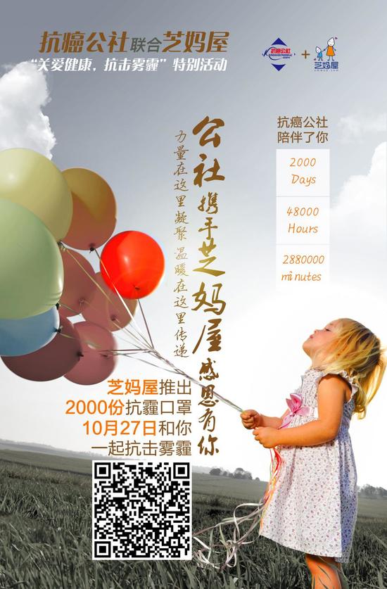 抗癌公社联合芝妈屋“关爱健康，抗击雾霾”特别活动即将举行