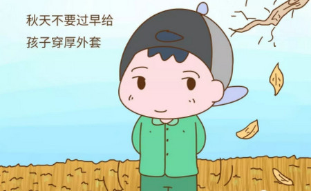 入秋后，家长做好这三件事，孩子整年难生病！