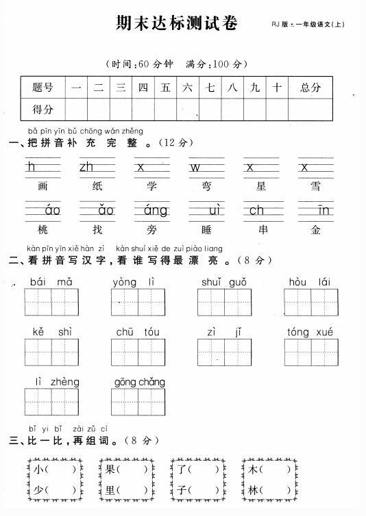 2020年一年级上册语文期末测试卷人教版pdf资源下载