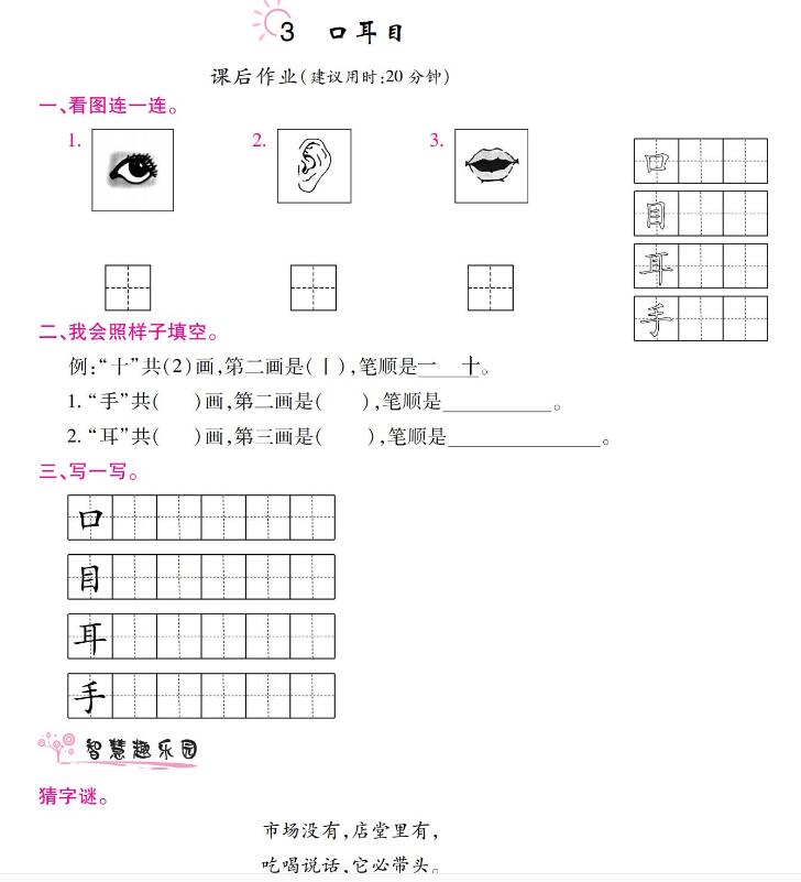 部编版一年级上册《口耳目》课后习题及答案免费下载