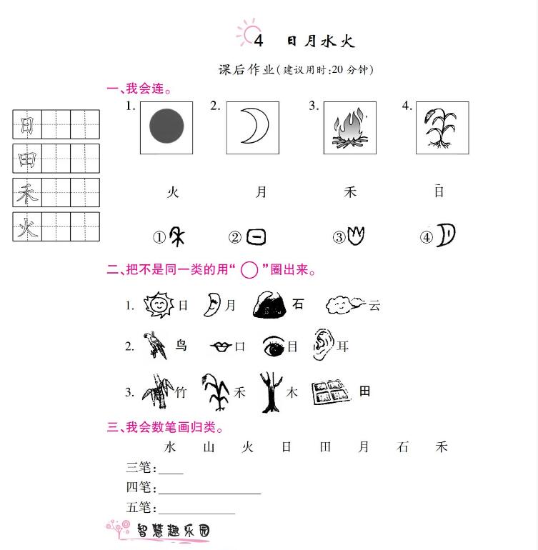 人教部编版一年级上册《日月水火》课后习题及答案下载