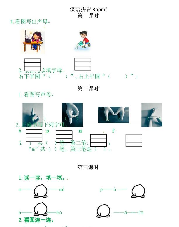 人教部编版一年级上册汉语拼音《b p m f》课后习题及答案下载
