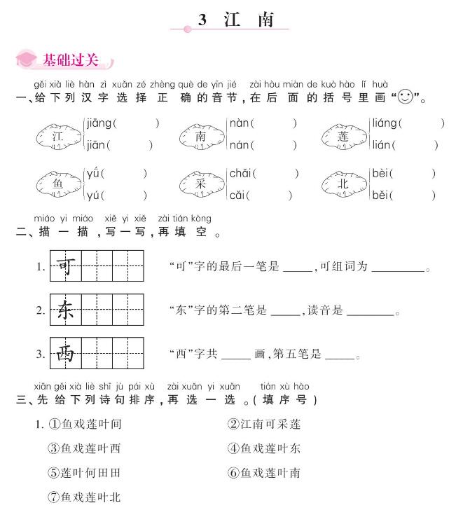 人教部编版一年级上册《江南》课后习题及答案pdf资源免费下载