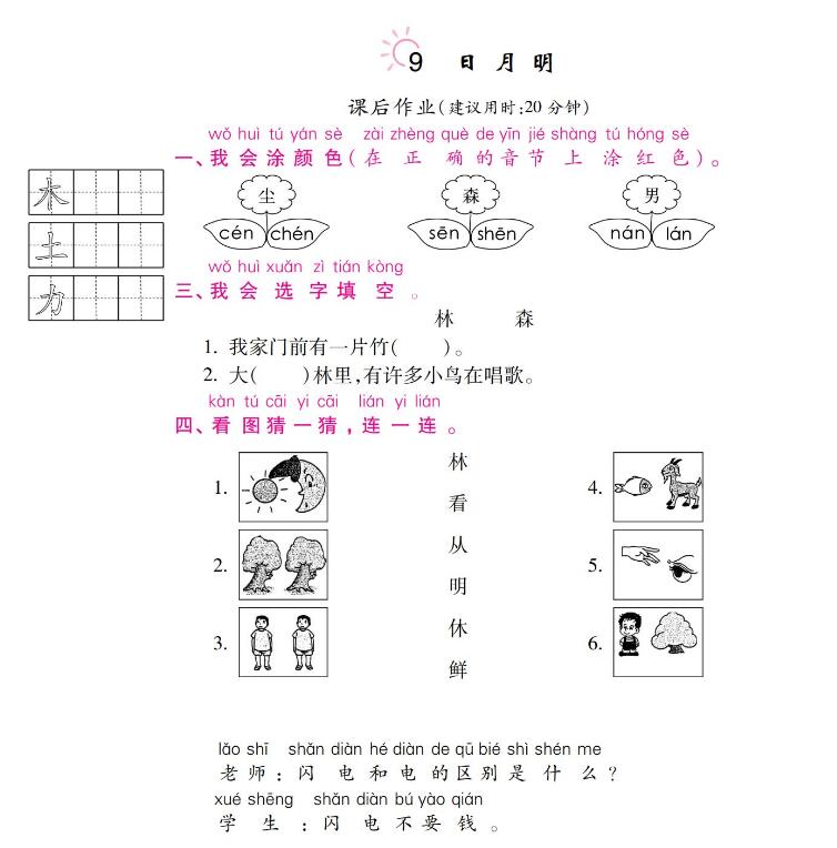 人教部编版一年级上册《日月明》课后习题及答案pdf资源下载