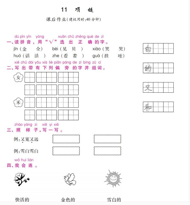 人教部编版一年级上册《项链》课后作业及答案pdf资源下载