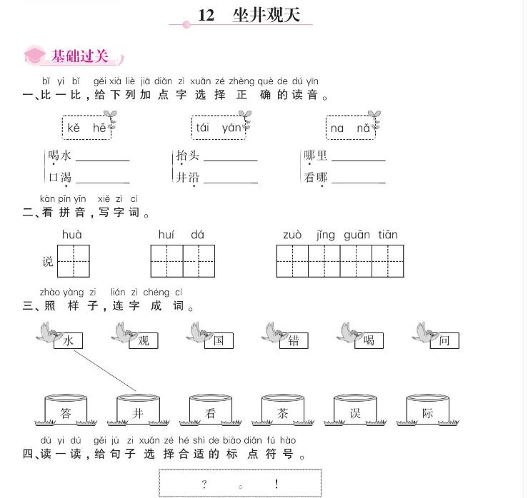 人教部编版二年级上册《坐井观天》课后作业及答案pdf资源免费下载