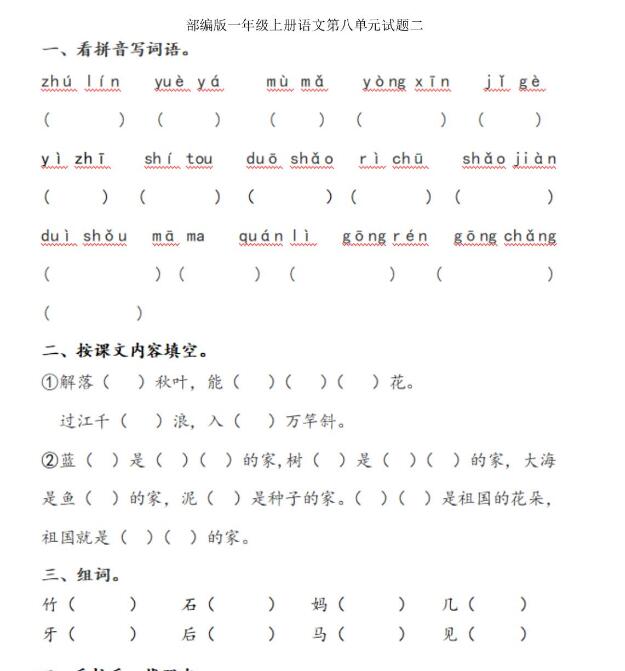 人教版一年级上册语文第八单元测试题二文档资源百度网盘免费下载