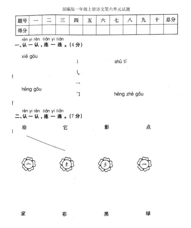 部编版一年级上册语文第六单元测试题文档资源百度网盘免费下载