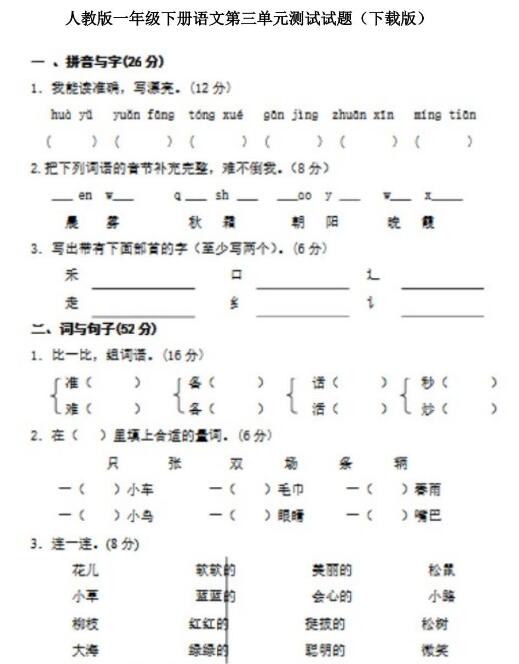 人教版一年级下册语文第三单元测试题文档资源百度网盘免费下载