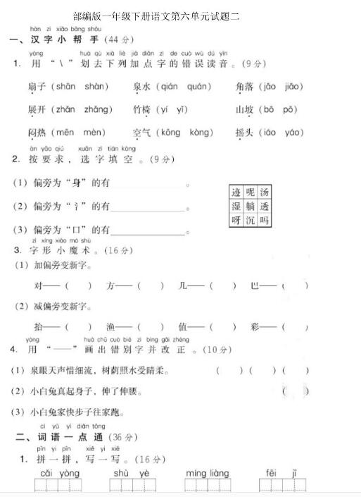 部编版一年级下册语文第六单元测试题二文档资源百度网盘免费下载