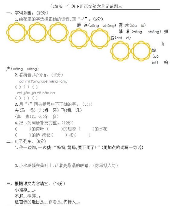 部编版一年级下册语文第六单元测试题三文档资源百度网盘免费下载