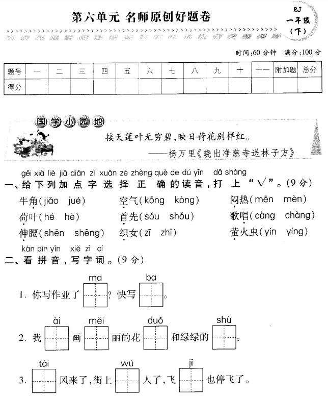 部编版一年级下册语文第六单元名师原创卷pdf资源免费下载