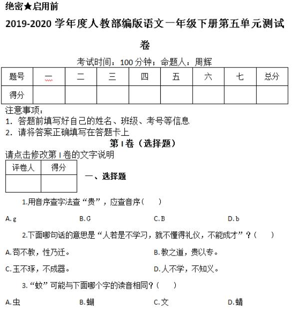 部编版一年级下册语文第五单元测试卷九文档资源百度网盘免费下载