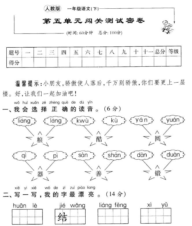 人教版一年级语文下册第五单元闯关测试卷(含答案)pdf资源免费下载