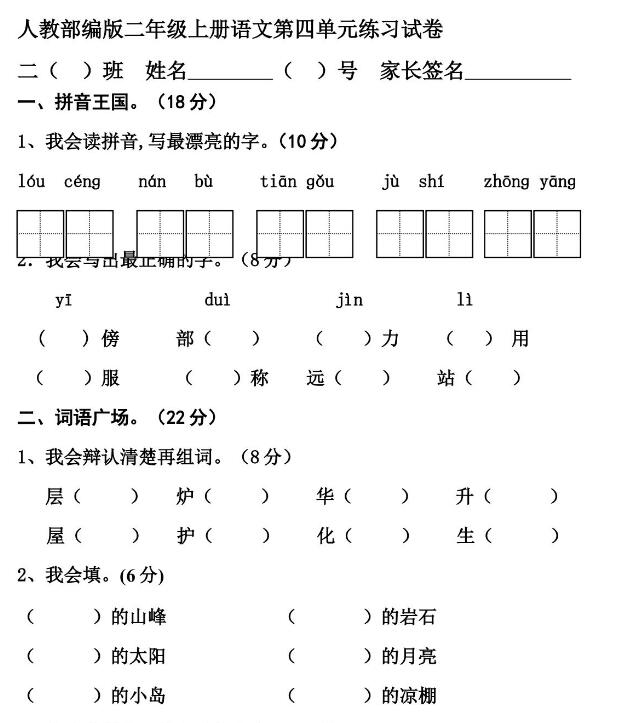 人教部编版二年级上册语文第四单元练习试卷文档资源免费下载