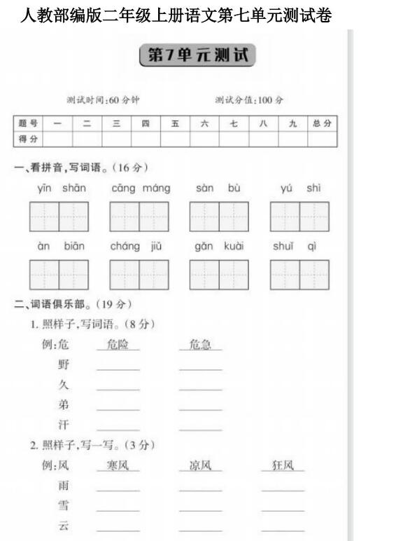 人教部编版二年级上册语文第七单元测试卷文档资源免费下载