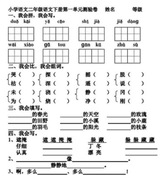 人教版二年级下册语文第一单元检测卷文档资源百度网盘免费下载