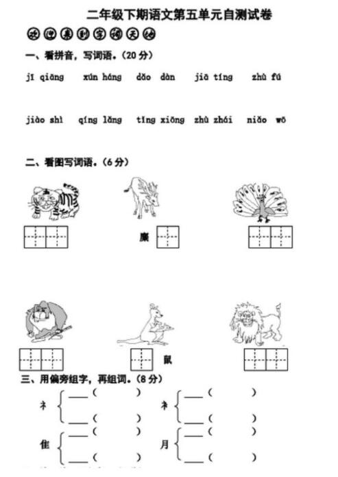 人教版二年级下册语文第五单元自测试卷文档资源百度网盘免费下载