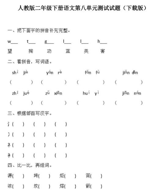 人教版二年级下册语文第八单元测试题文档资源百度网盘免费下载