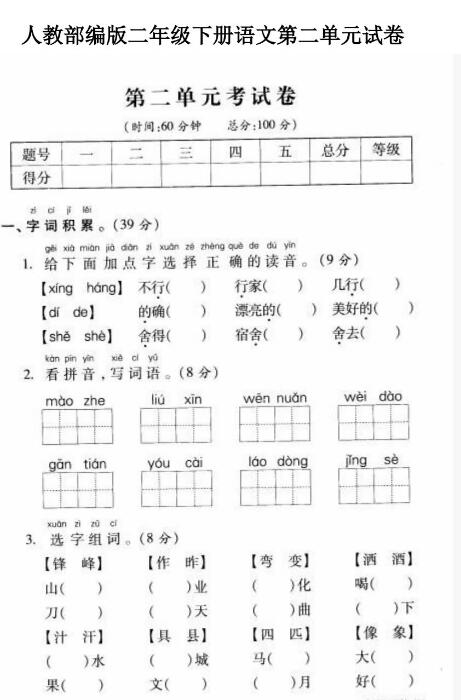 人教部编版二年级下册语文第二单元考试卷文档资源百度网盘免费下载