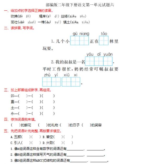 部编版二年级下册语文第一单元试题六文档资源百度网盘免费下载